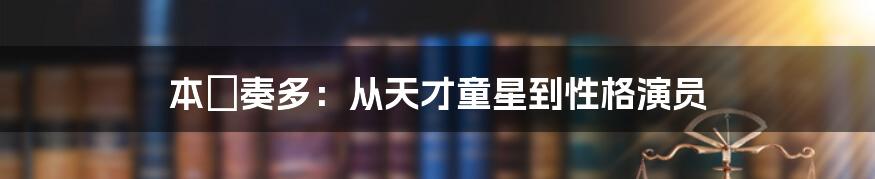 本郷奏多：从天才童星到性格演员