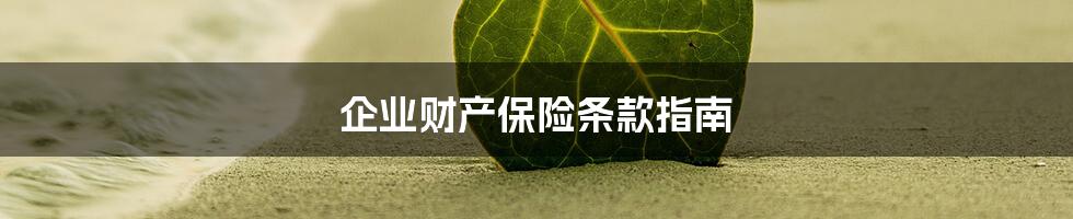 企业财产保险条款指南