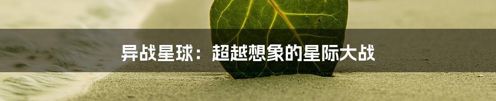 异战星球：超越想象的星际大战