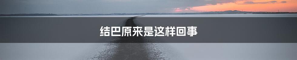 结巴原来是这样回事