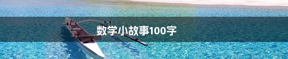 数学小故事100字