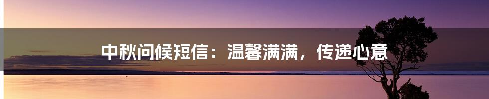 中秋问候短信：温馨满满，传递心意