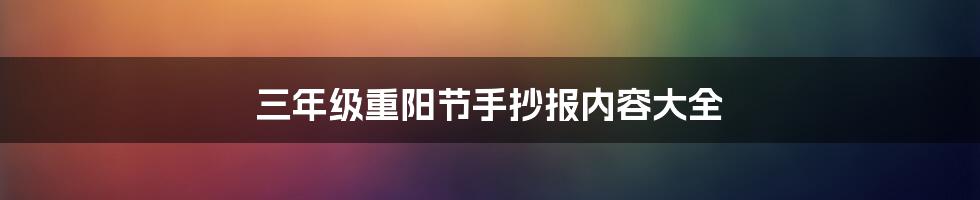 三年级重阳节手抄报内容大全