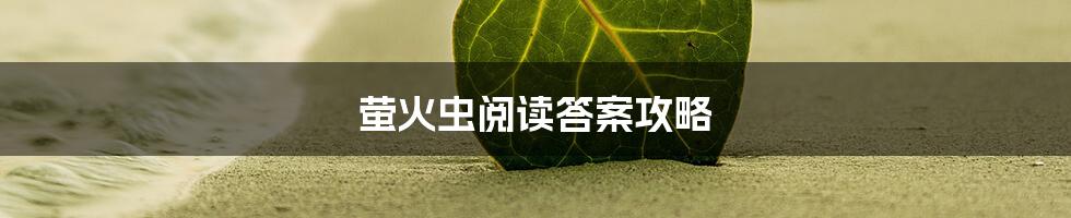 萤火虫阅读答案攻略