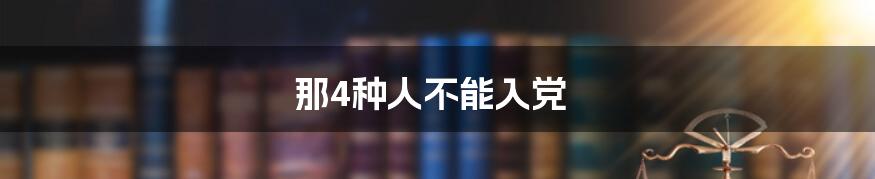 那4种人不能入党