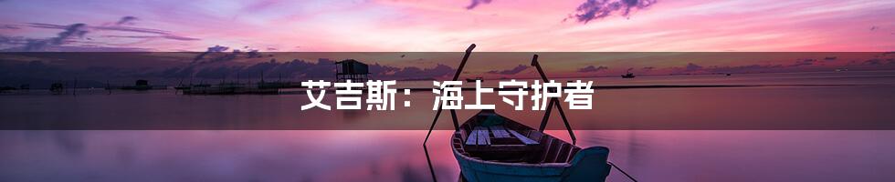 艾吉斯：海上守护者