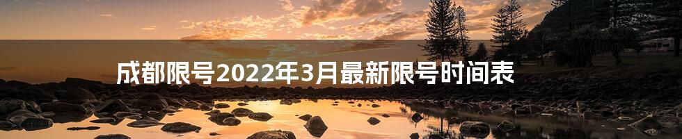 成都限号2022年3月最新限号时间表