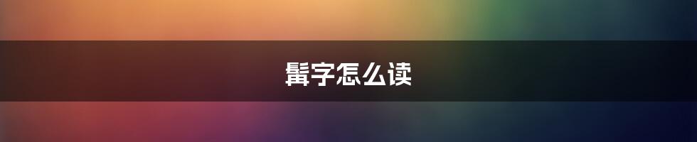 髯字怎么读