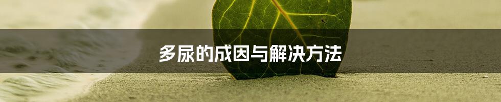 多尿的成因与解决方法