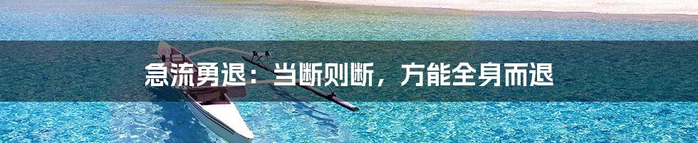 急流勇退：当断则断，方能全身而退