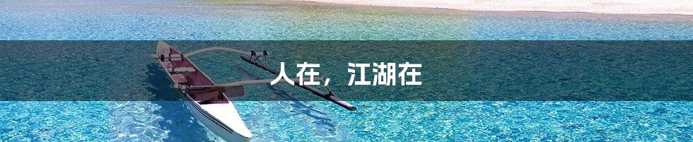 人在，江湖在