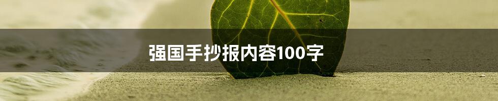 强国手抄报内容100字