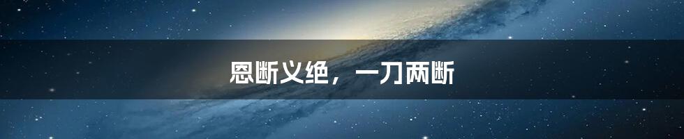 恩断义绝，一刀两断