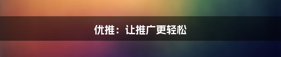 优推：让推广更轻松