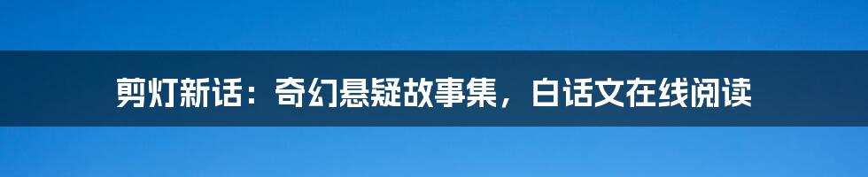 剪灯新话：奇幻悬疑故事集，白话文在线阅读