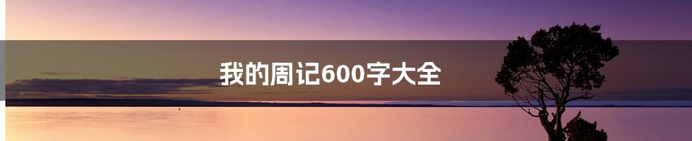 我的周记600字大全