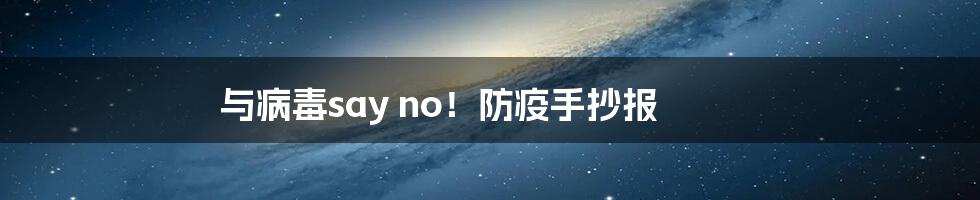 与病毒say no！防疫手抄报