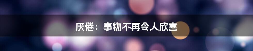 厌倦：事物不再令人欣喜