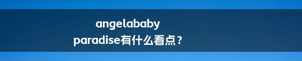 angelababy paradise有什么看点？