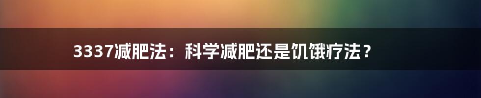 3337减肥法：科学减肥还是饥饿疗法？