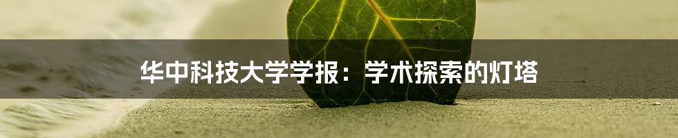 华中科技大学学报：学术探索的灯塔