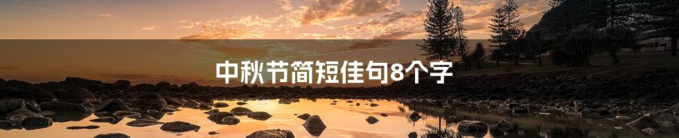 中秋节简短佳句8个字