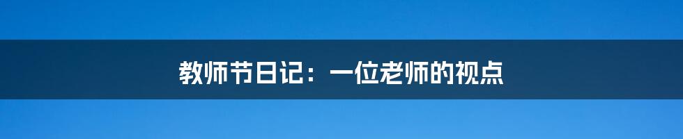 教师节日记：一位老师的视点