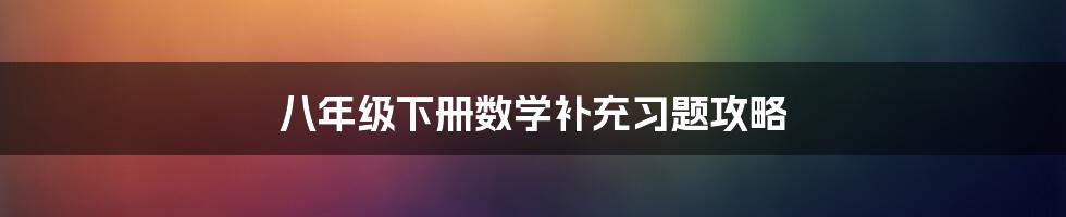 八年级下册数学补充习题攻略