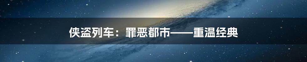 侠盗列车：罪恶都市——重温经典