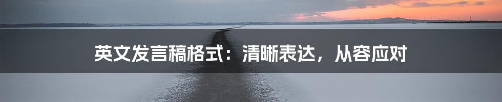 英文发言稿格式：清晰表达，从容应对