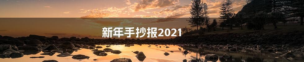 新年手抄报2021