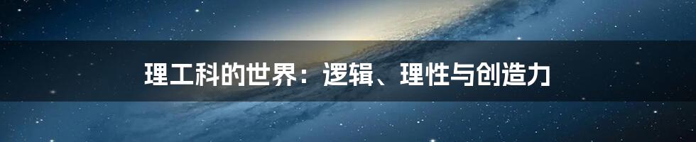 理工科的世界：逻辑、理性与创造力