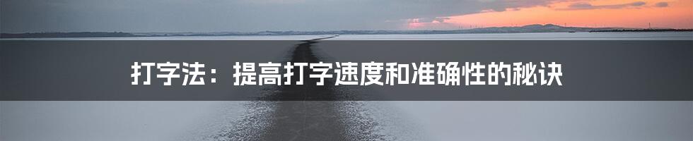 打字法：提高打字速度和准确性的秘诀