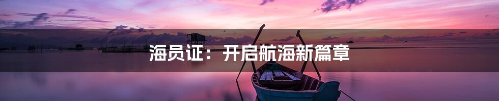 海员证：开启航海新篇章