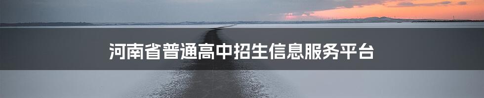 河南省普通高中招生信息服务平台