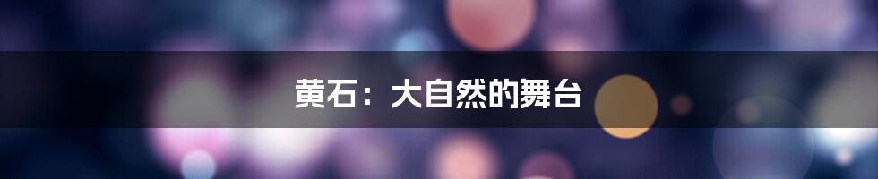 黄石：大自然的舞台