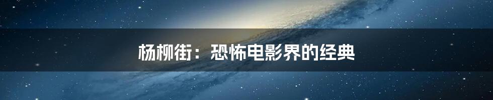 杨柳街：恐怖电影界的经典