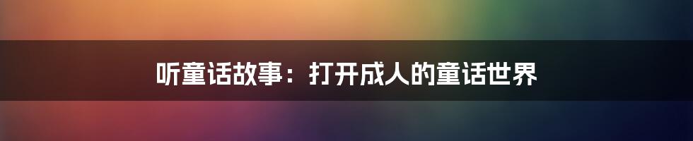 听童话故事：打开成人的童话世界