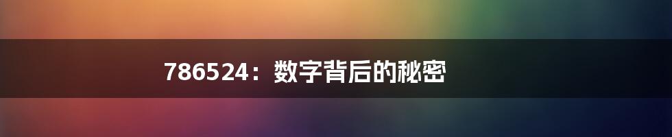 786524：数字背后的秘密