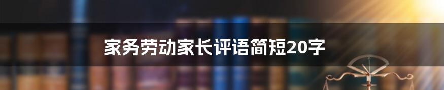 家务劳动家长评语简短20字