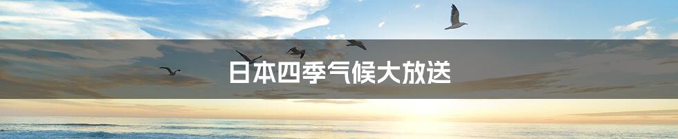 日本四季气候大放送