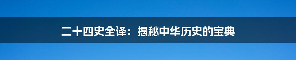 二十四史全译：揭秘中华历史的宝典