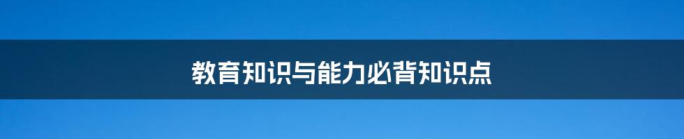 教育知识与能力必背知识点