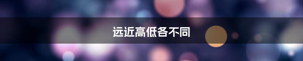 远近高低各不同