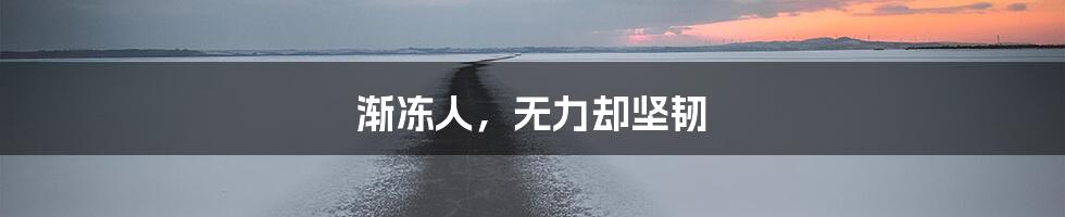 渐冻人，无力却坚韧