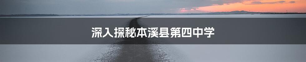 深入探秘本溪县第四中学