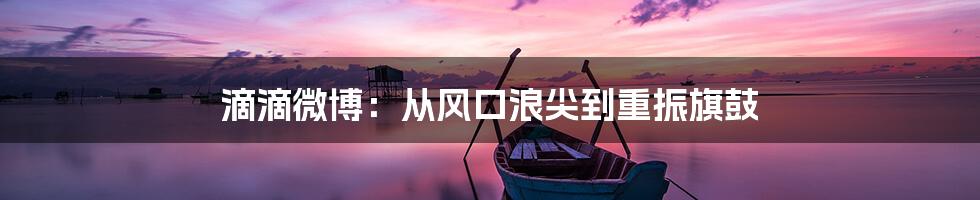 滴滴微博：从风口浪尖到重振旗鼓