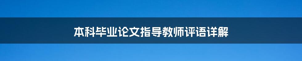 本科毕业论文指导教师评语详解