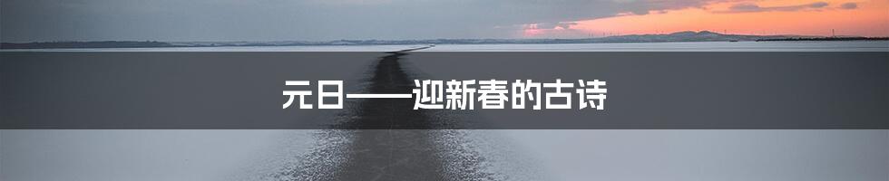 元日——迎新春的古诗