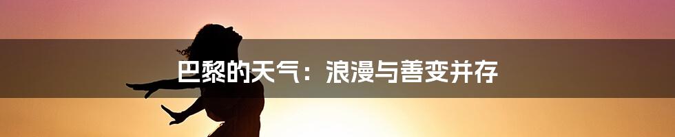 巴黎的天气：浪漫与善变并存